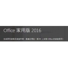 Microsoft Office 2016 家用版